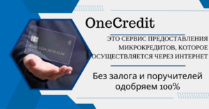 oneCredit  кредит онлайн без отказа