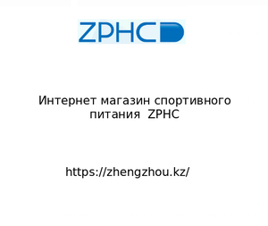 Интернет магазин спортивного питания  ZPHC	