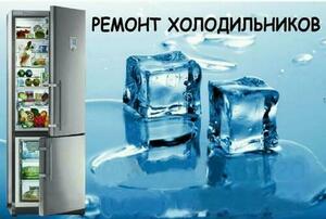 Услуги Алматы ,ремонт холодильников качественно не дорого