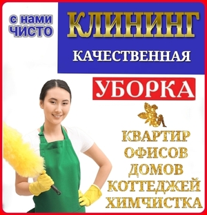 Услуги , Клининговые уборка в Алматы 