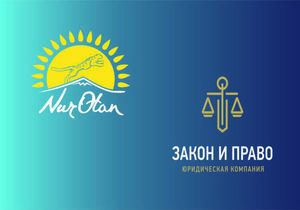 Юридическая компания Закон и Право и Партия Нур Отан