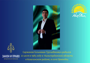 Галымжан Саржанов — руководитель юридической компании в Алматы