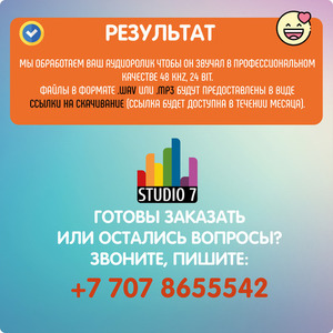 Студия озвучки Studio 7 Almaty