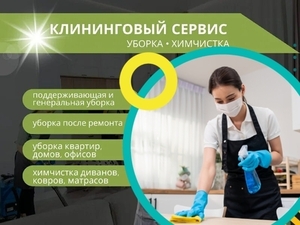 Клининговые услуги Алматы. Уборка квартир, домов, помещений.