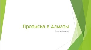 Прописка в Алматы