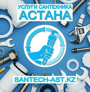 Услуги сантехника Астана.