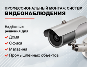 Услуги монтажа систем видеонаблюдения