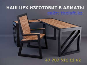 Изготовим лучшею мебель в стиле Лофт, тел.87075111162