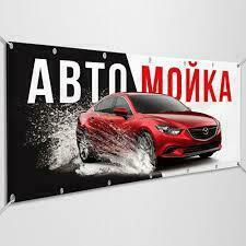 Автомойка