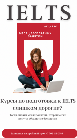 IELTS 1+1, получи МЕСЯЦ БЕСПЛАТНОГО ОБУЧЕНИЯ 