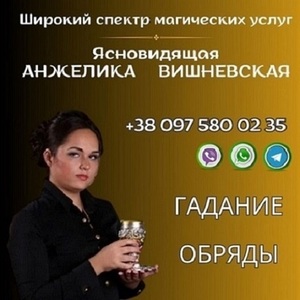 Экстрасенс в Тель-Авиве. Гадание, привороты, снятие негатива.