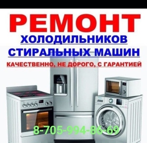 Ремонт холодильников и стиральных машин в Алматы 