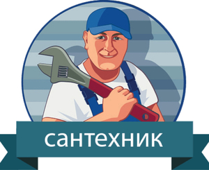 Сантехнические работы.Сварщик