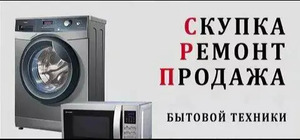 Ремонт стиральных машин и скупка бытовой техники в Алматы стаж более 20 лет Михаил
