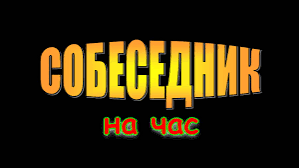 Собеседник на час 