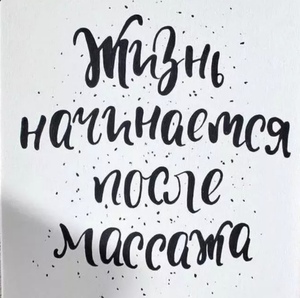 Все виды массажа