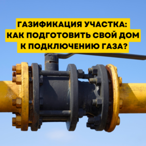 Газификация участка: как подготовить свой дом к подключению газа?