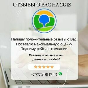 Заказать отзывы в 2gis Казахстан.