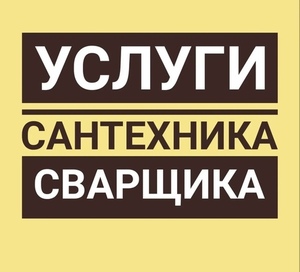 Услуги Сантехник и Сварщика Алматы Круглосуточно!