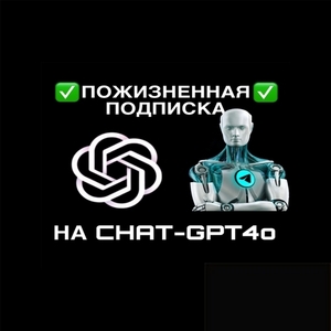 🔥БЕСКОНЕЧНАЯ ПОДПИСКА НА CHAT-GPT PLUS🔥