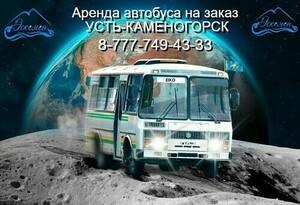 Аренда автобуса Усть-Каменогорск 