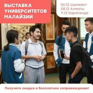 Выставка университетов Малайзии пройдет в Казахстане!