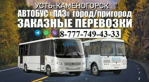 Пассажирские перевозки ‼️ Аренда автобуса Усть-Каменогорск заказать ‼️