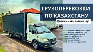 Грузоперевозки по Казахстану. Газель межгород.