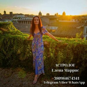 УСЛУГИ ПРОФЕССИОНАЛЬНОГО АСТРОЛОГА ЕЛЕНЫ МАРРИС