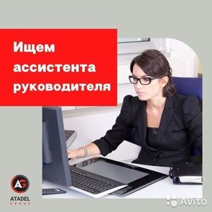 Требуется помощник руководителя