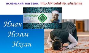 Қазақ тілінде Ислам, иман, уағыздар http://ProdaFile.ru/isla