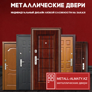 Металлические двери в Алматы