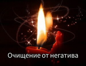 Чистка ауры от негатива и отрицательного 