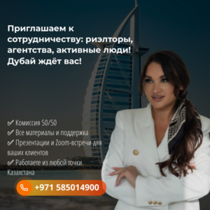 Приглашаем к сотрудничеству: риэлторы, агентства, активные люди — Дубай ждёт вас!