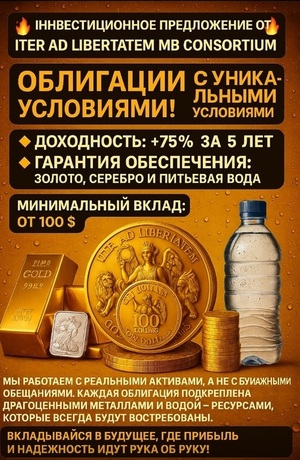 Инвестиционное предложение от ITER AD LIBERTATEM MB CONSORTIUM