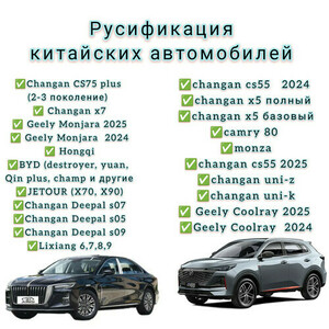 РУСИФИКАЦИЯ китайских автомобилей 