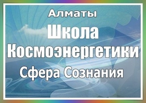Центр Космоэнергетики  обучение 