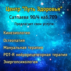 Центр мануальной терапии кинезиологии остеопатии Путь Здоровья 