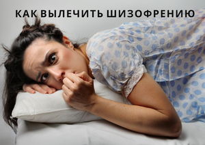 Как вылечить шизофрению или психические отклонения.