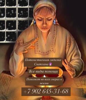 Прорицательница Светлана Самуиловна — ваш проводник в будущее