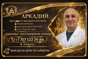 Массаж в Алматы 