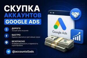 Покупаем аккаунты и рекламные проекты без лишних вопросов.