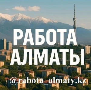 Размещение вакансии в Алматы. Недорого