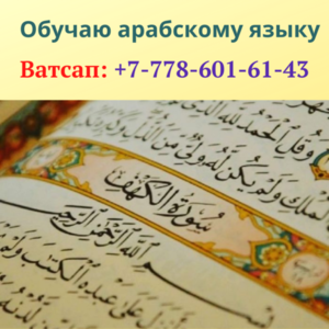 Грамотно обучаю арабскому языку в Алматы