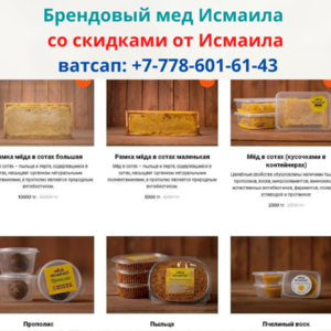  Оптом и в розницу мед №1 в Казахстане, ватсап: +77786016143