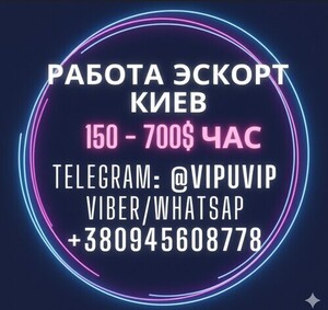 Работа в эскорте: от Киева до главных европейских столиц.