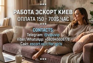 Работа Эскорт в Киеве и странах Европы. Ежедневный доход.