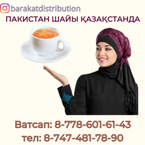 Компания в Казахстане ищет дистрибьюторов и оптовиков на пакистанский чай 
