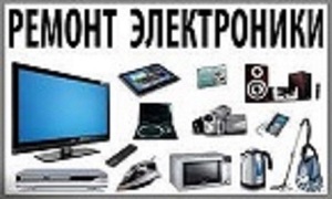 Ремонт электроники и бытовой техники