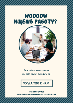 Работа в офисе !